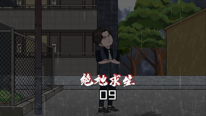 第9集：幕后黑手暗中挑衅