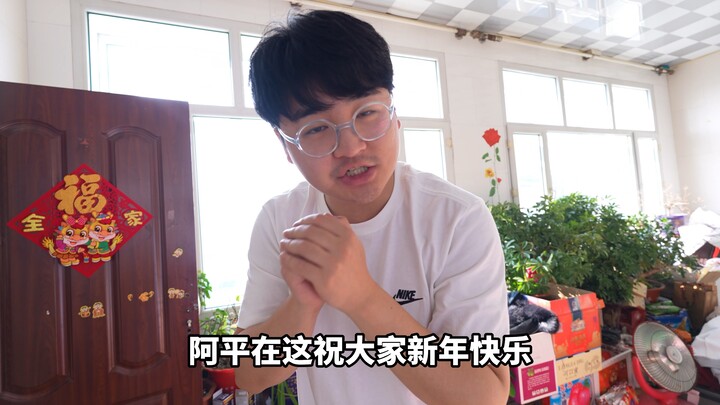 阿平去老丈人家过年，差点和长辈拜把子结为哥们！给我喝飞了！！！