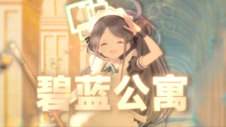 【蔚蓝档案】但是用爱情公寓的方式打开