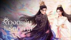 ตอนที่1 ดวงตะวันในรัตติกาล