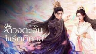 ตอนที่6 ดวงตะวันในรัตติกาล