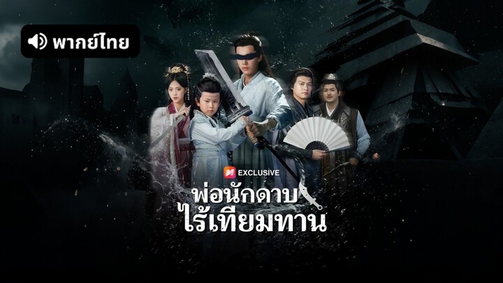 [ดูฟรีเต็มเรื่อง] พ่อนักดาบไร้เทียมทาน (พากย์ไทย)