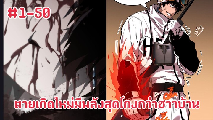 (พากย์มังงะ)โดนฆ่าตายย้อยกลับมาครึ่งเดือนก่อนวันสิ้นโลก ตอนที่ 1-50