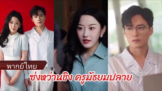 ซ่งหว่านชิง ครูมัธยมปลาย | ดวงดาวคืนให้เธอ (พากย์ไทย)