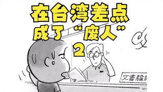 在台湾差点成了废人2