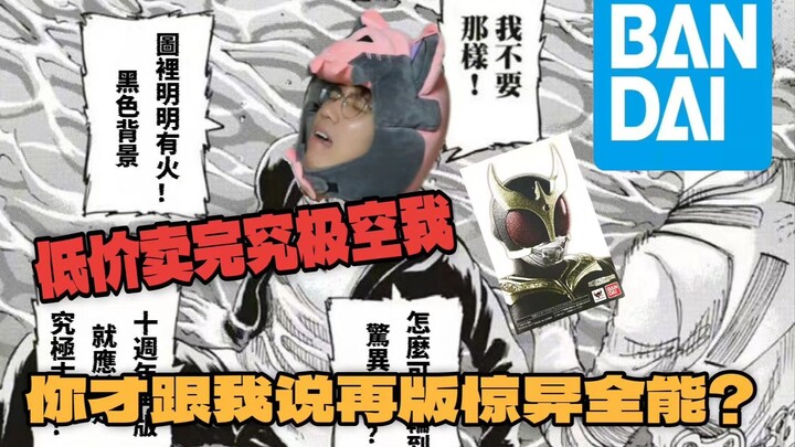 【吹吹玩乜胶DLC】低价卖完究极空我，你才跟我说再版惊异全能？？（粤语中字）