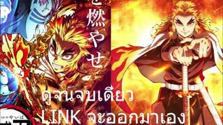 ดาบพิฆาตอสูร เดอะมูฟวี่ ศึกรถไฟสู่นิรันดร์ พากย์ไทยเต็มเรื่อง