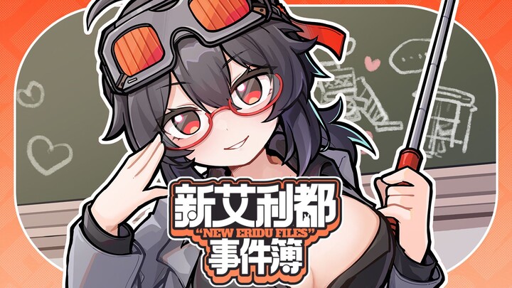 【绝区零】教教我吧！格莉丝老师