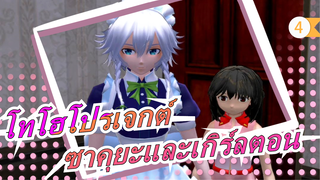 โทโฮโปรเจกต์|ซาคุยะและเกิร์ลตอน- 2 [เทศกาลเด็กโทโฮNICO ครั้งที่ 9]_4