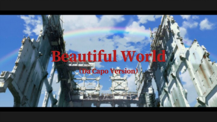 4K【EVA】谢谢你们 所有的福音战士 『Beautiful World』（Da Capo Version）
