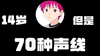 14 years old, but can imitate 70 different voices.