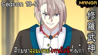 มังงะจีน ศึกมหาจอมเวทย์อัสนีสีทอง จบซีซั่น13-2(ยังไม่จบ)