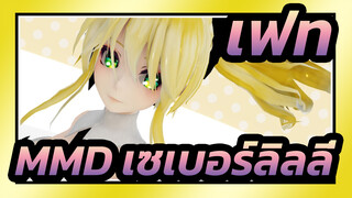 [เฟทMMD][A]ddiction / รักษาหรือหลอกโดยเซเบอร์ลิลลี่