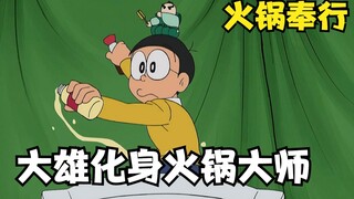 Doraemon: Nobita dan Bugyo bergabung menjadi satu, berubah menjadi master hot pot, duduk di tengah d