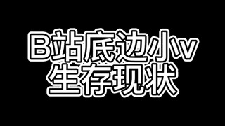 真 实 伤 害 底边小v也需要一点温暖