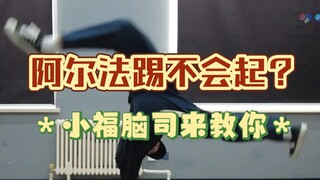 [Pembelajaran locking] 8 cara memulai tendangan Alpha, coba lihat berapa banyak yang kamu kuasai