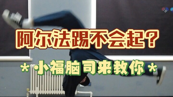 【สอนล็อก】8 วิธีการเริ่มต้นเตะอัลฟ่า มาดูกันว่าคุณทำได้กี่แบบ