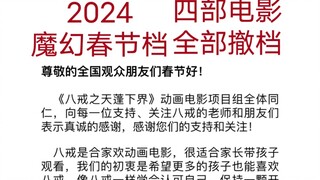2024魔幻春节档，四部影片集体撤档，《熊出没·逆转时空》成为倒数第一票房