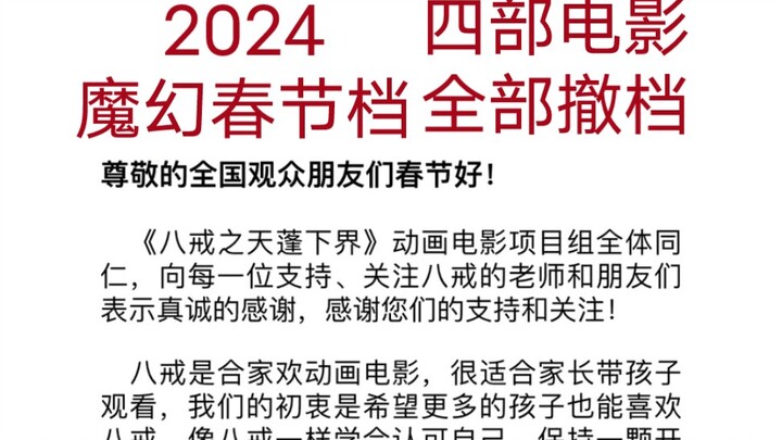 2024魔幻春节档，四部影片集体撤档，《熊出没·逆转时空》成为倒数第一票房