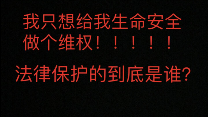 揭露奸商后，生命都在遭受威胁，我怎么给自己维权？法律到底在保护谁？