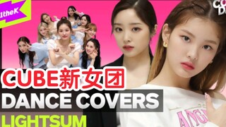 CUBE新女团【LIGHTSUM】Cover ITZY+BTS+ROSE+TXT+OH MY GIRL+NCT DREAM+BLACKPINK 舞蹈视频公开！