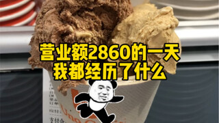 营业额2860的一天我都经历了什么