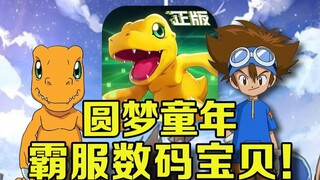 童年圆梦！挑战霸服数码宝贝！