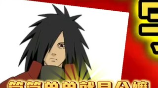 公嬷大挑战之宇智波斑