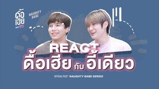 REACTION MaxNat | Pilot ดื้อเฮียก็หาว่าซน | NAUGHTY BABE SERIES