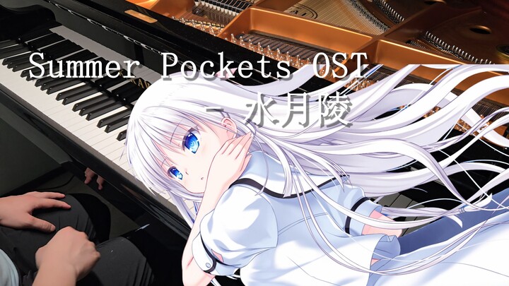 【เปียโน】「Summer Pockets」- ซาวด์แทร็กออริจินัลจาก Summer Pockets - มิซึซึกิ ริว