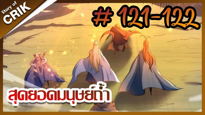 [มังงะ] สุดยอดมนุษย์ถ้ำที่แข็งแกร่ง ตอนที่ 121-122 [จบ SS1]