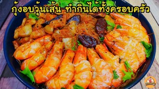 กุ้งอบวุ้นเส้น สูตรทำกินทั้งครอบครัว ให้ส่วนผสมที่ลงตัว อร่อยแน่นอน