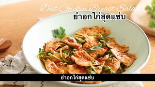 ยำอกไก่สุดแซ่บ