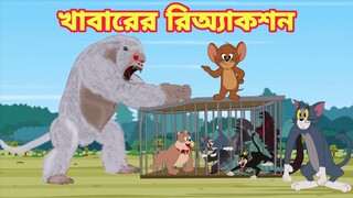 Tom And Jerry | Tom And Jerry Bangla | Tom And Jerry Cartoon | Bangla Tom And Jerry | Tom Jerry