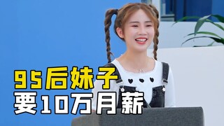 95后妹子张口要10万月薪,老板听后笑得合不拢嘴,满口答应