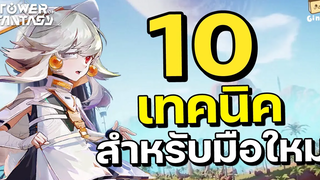 Tower of Fantasy รวม 10 เทคนิคการเล่นสำหรับมือใหม่