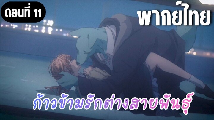 ก้าวข้ามรักต่างสายพันธุ์ [พากย์ไทย] เราก็แค่รักกันเท่านั้นเอง