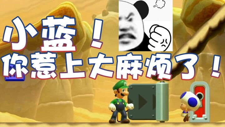 【超级小桀】小蓝！你现在惹上大麻烦了