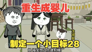 《重生成婴儿28》：制定糖厂小目标，小姑见了家长