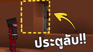 วิธีทำประตูลับที่ไม่มีใครรู้!? (Minecraft Secret Door)