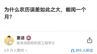 为什么农历误差如此之大，能闰一个月？