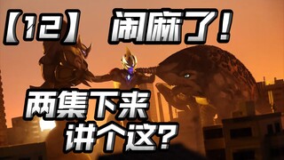到底怎么交流？两集下来都没讲好一个故事？【亚刻奥特曼12】