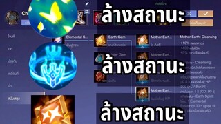 RoV Purify  อันดับ 1 ด้านการล้างสถานะ