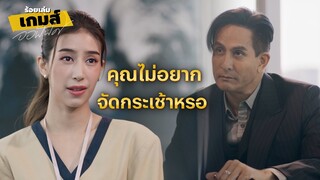 FIN | ฝากจัดกระเช้าให้คุณไตรภพหน่อยนะ | ร้อยเล่มเกมส์ออฟฟิศ EP.8 | 3Plus