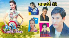 หัวใจไกลปืนเที่ยง 2545 ตอนที่13