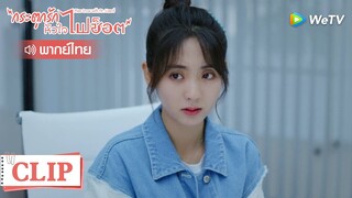 Clip | เสี่ยวหนิงทำผิดพลาด! | กระตุกรัก หัวใจไฟช็อต (Miss Crow with Mr.Lizard) | EP.9พากย์ไทย | WeTV