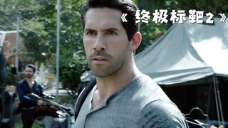 一群富豪为了寻找乐子，竟把穷人抓来玩猎杀游戏！《终极标靶2》