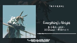 "كل شيء سيكون على ما يرام" || "كل شيء على ما يرام"