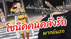 โซนิคคนคลั่งรัก - One punch man พากย์นรก