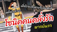 โซนิคคนคลั่งรัก - One punch man  พากย์นรก